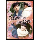 Обычная любовь / KBS Drama Special Series 2: Ordinary Love / Botong-ui Yeonae (русская озвучка)